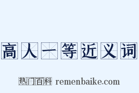 高人一等近义词是什么意思的图片